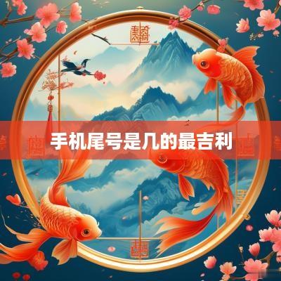 手机尾号是几的最吉利