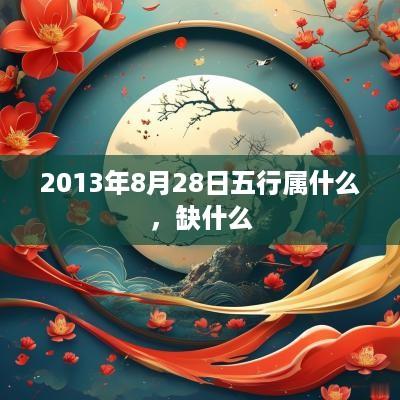2013年8月28日五行属什么，缺什么