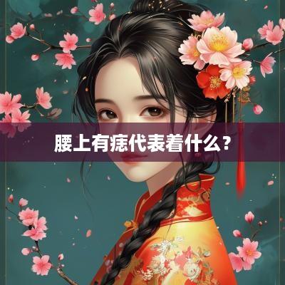 腰上有痣代表着什么？