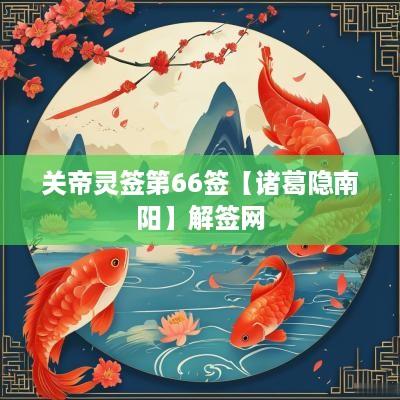 关帝灵签第66签【诸葛隐南阳】解签网