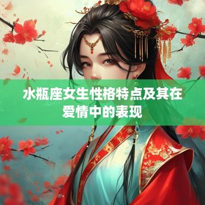 水瓶座女生性格特点及其在爱情中的表现