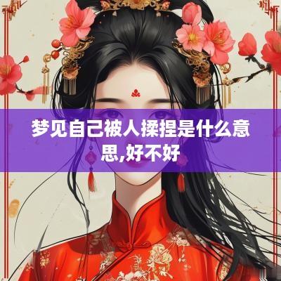 梦见自己被人揉捏是什么意思,好不好