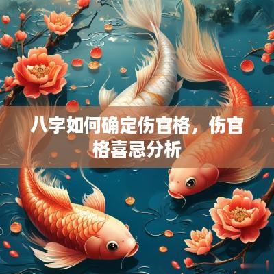 八字如何确定伤官格，伤官格喜忌分析