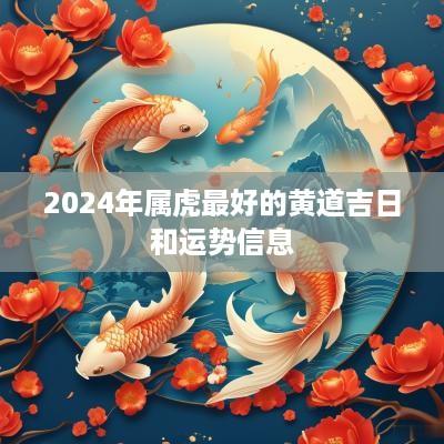 2025年属虎最好的黄道吉日和运势信息
