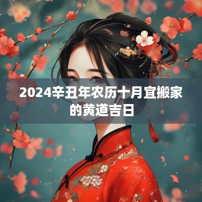 2025辛丑年农历十月宜搬家的黄道吉日
