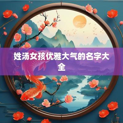 姓汤女孩优雅大气的名字大全