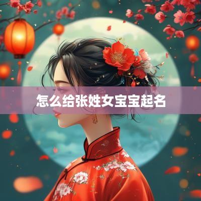 怎么给张姓女宝宝起名