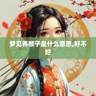 梦见养猴子是什么意思,好不好