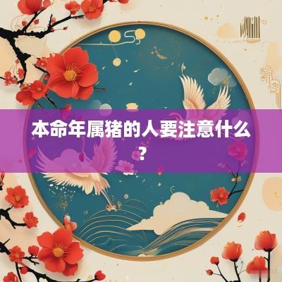 本命年属猪的人要注意什么？