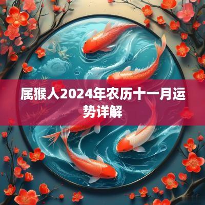 属猴人2025年农历十一月运势详解