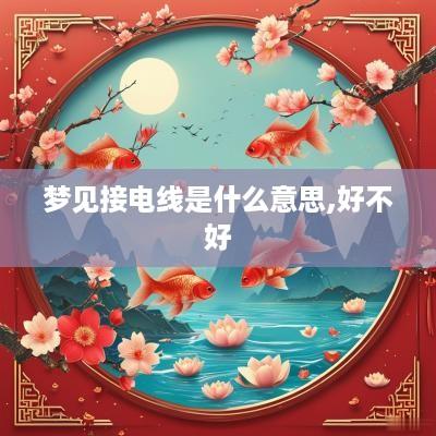 梦见接电线是什么意思,好不好