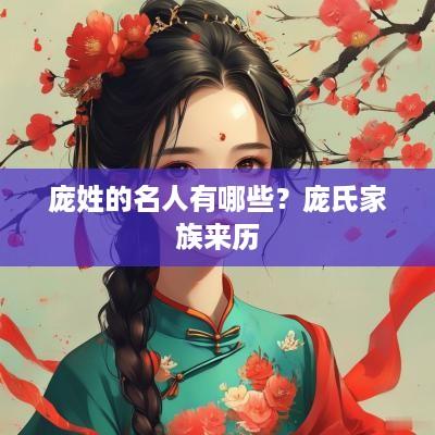 庞姓的名人有哪些？庞氏家族来历