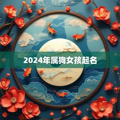 2025年属狗女孩起名