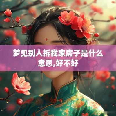 梦见别人拆我家房子是什么意思,好不好