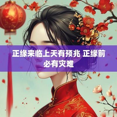 正缘来临上天有预兆 正缘前必有灾难
