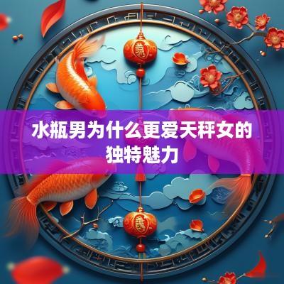 水瓶男为什么更爱天秤女的独特魅力