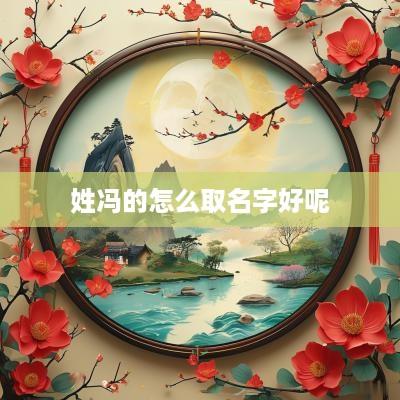 姓冯的怎么取名字好呢