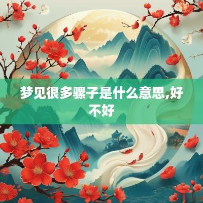 梦见很多骡子是什么意思,好不好