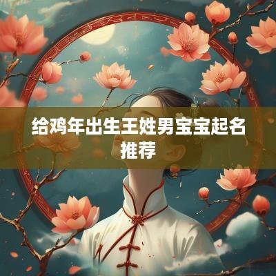 给鸡年出生王姓男宝宝起名推荐