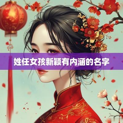 姓任女孩新颖有内涵的名字