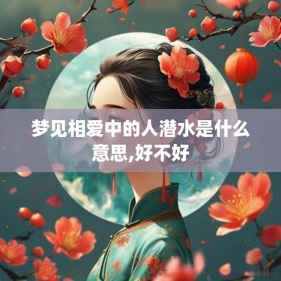 梦见相爱中的人潜水是什么意思,好不好