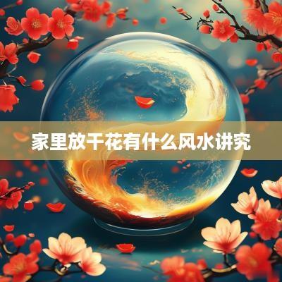 家里放干花有什么风水讲究