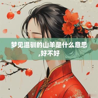 梦见温驯的山羊是什么意思,好不好