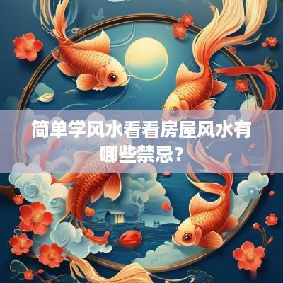 简单学风水看看房屋风水有哪些禁忌？
