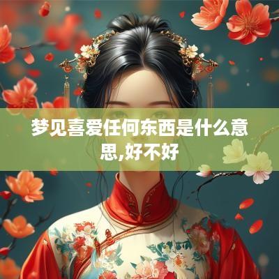 梦见喜爱任何东西是什么意思,好不好
