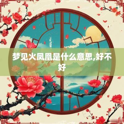 梦见火凤凰是什么意思,好不好