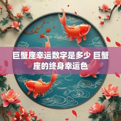 巨蟹座幸运数字是多少 巨蟹座的终身幸运色
