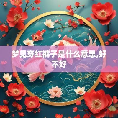 梦见穿红裤子是什么意思,好不好