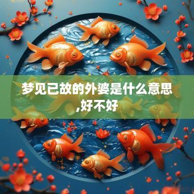 梦见已故的外婆是什么意思,好不好