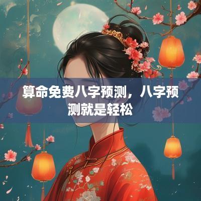 算命免费八字预测，八字预测就是轻松