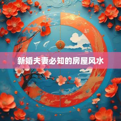 新婚夫妻必知的房屋风水