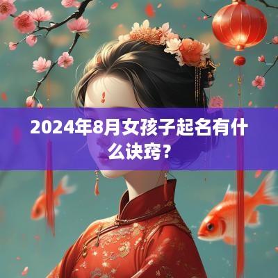 2025年8月女孩子起名有什么诀窍？