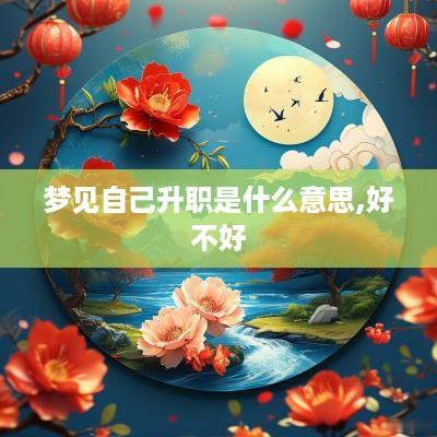 梦见自己升职是什么意思,好不好