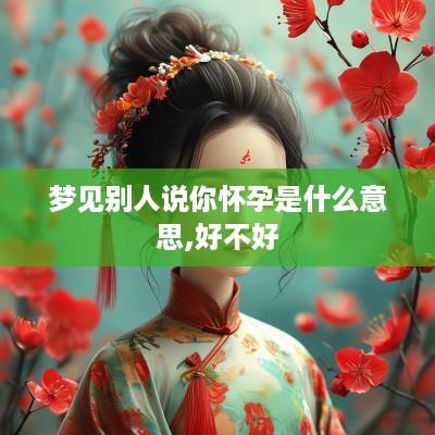 梦见别人说你怀孕是什么意思,好不好