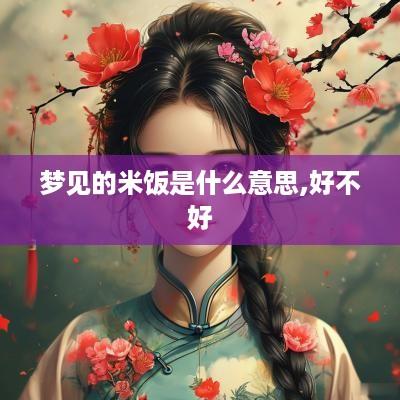 梦见的米饭是什么意思,好不好