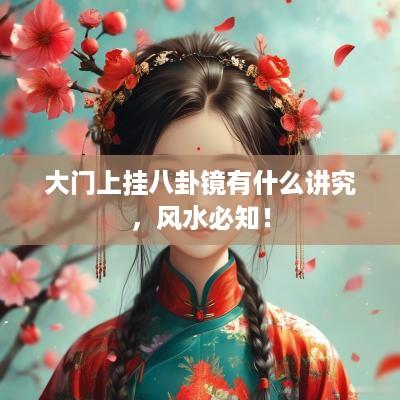 大门上挂八卦镜有什么讲究，风水必知！