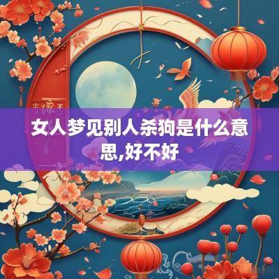 女人梦见别人杀狗是什么意思,好不好