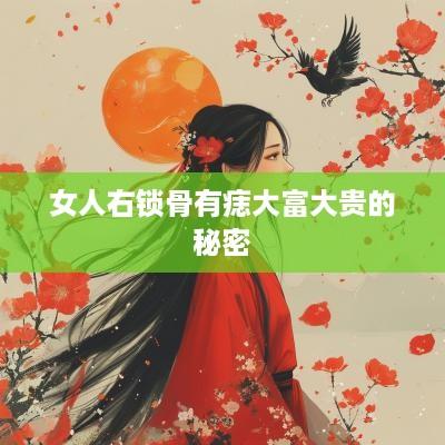 女人右锁骨有痣大富大贵的秘密