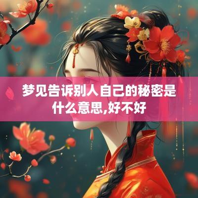 梦见告诉别人自己的秘密是什么意思,好不好