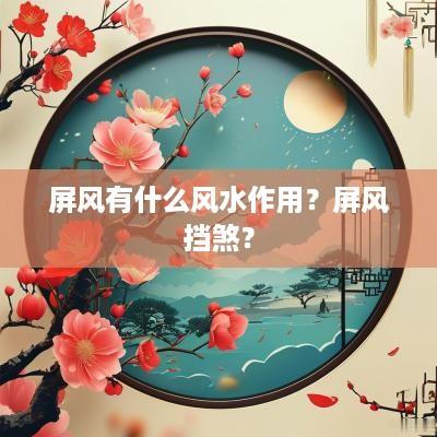 屏风有什么风水作用？屏风挡煞？