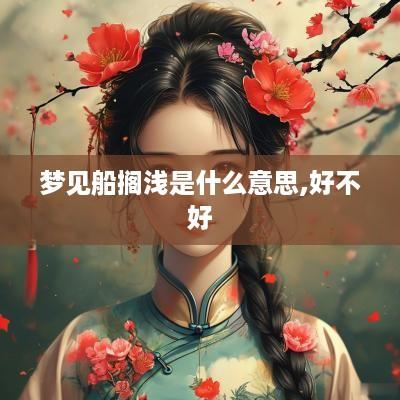 梦见船搁浅是什么意思,好不好