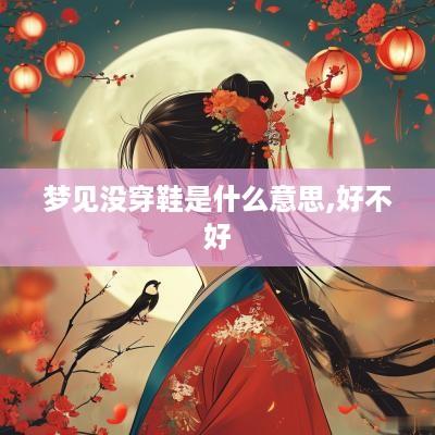 梦见没穿鞋是什么意思,好不好