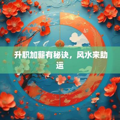  升职加薪有秘诀，风水来助运