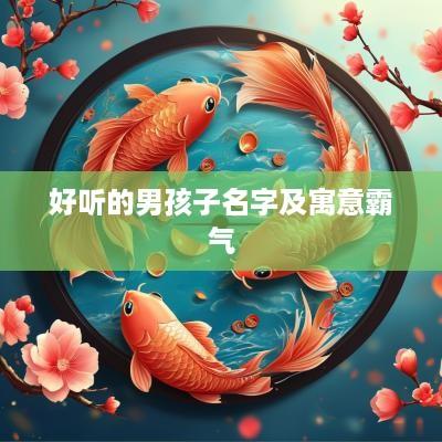 好听的男孩子名字及寓意霸气