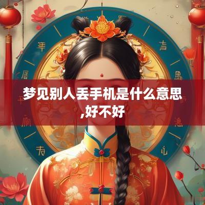 梦见别人丢手机是什么意思,好不好