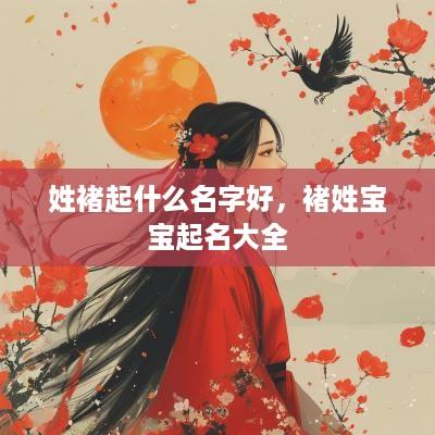 姓褚起什么名字好，褚姓宝宝起名大全